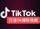 TikTok爆款视频制作/搬运，你要注意这4件事儿！